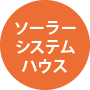 ソーラーシステムハウス
