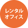 レンタルオフィス