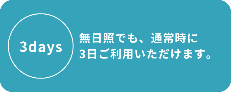 ソーラーシステムハウス|無日照で3日 ソーラーシステムハウス|無日照で3日