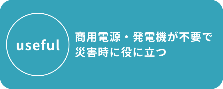ソーラーシステムハウス|自立型電力 ソーラーシステムハウス|自立型電力