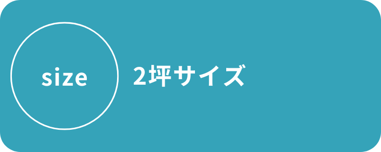 ソーラーシステムハウス|2坪サイズ ソーラーシステムハウス|2坪サイズ