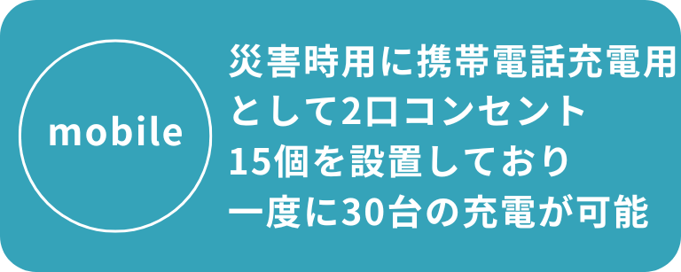 備蓄倉庫|30台携帯電話を充電できる 備蓄倉庫|30台携帯電話を充電できる