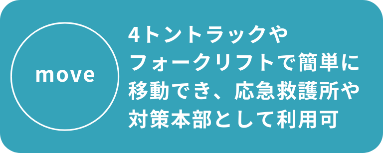 備蓄倉庫|応急救護所や対策本部 備蓄倉庫|応急救護所や対策本部