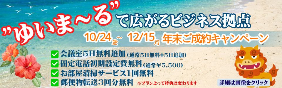ゆいま〜るキャンペーン