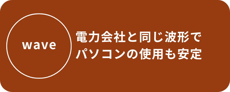 和室ハウス|電力会社と同じ波形で パソコンの使用可 和室ハウス|電力会社と同じ波形で パソコンの使用可