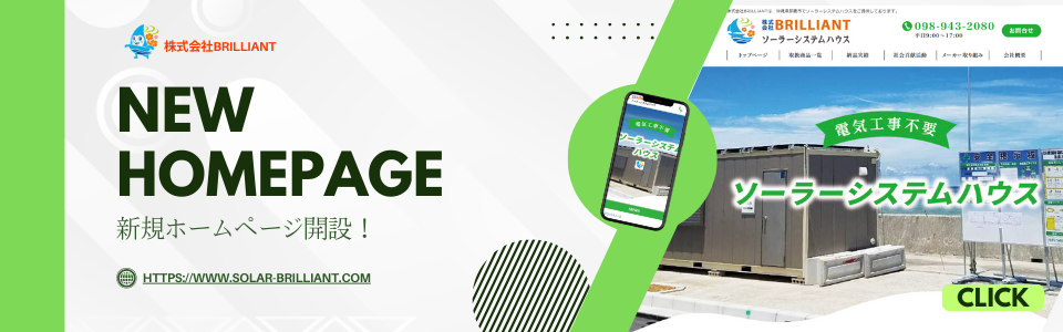 ソーラーシステムハウスの新規ホームページ